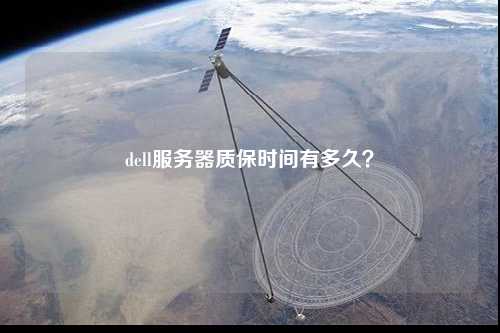 dell服務(wù)器質(zhì)保時(shí)間有多久？