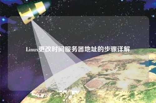 Linux更改時間服務器地址的步驟詳解