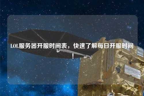 LOL服務器開服時間表，快速了解每日開服時間！