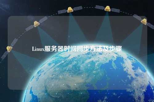 Linux服務器時間同步方法及步驟