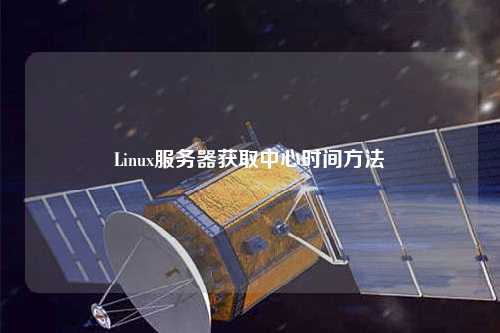 Linux服務器獲取中心時間方法