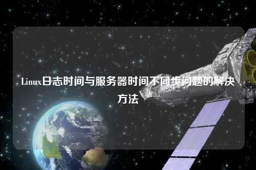 Linux日志時間與服務(wù)器時間不同步問題的解決方法