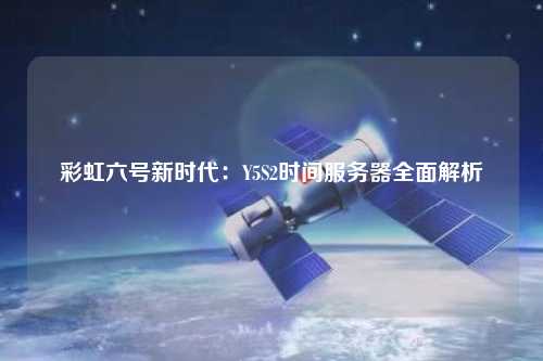 彩虹六號新時代：Y5S2時間服務(wù)器全面解析