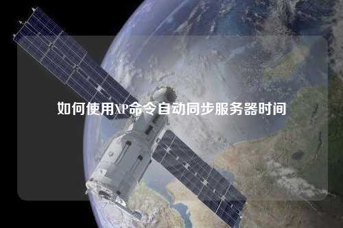如何使用XP命令自動同步服務器時間