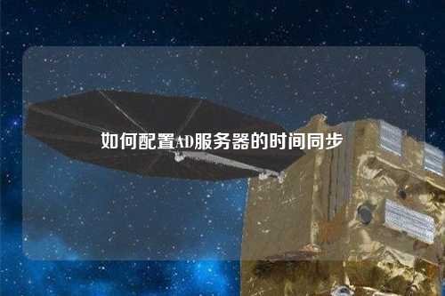 如何配置AD服務器的時間同步