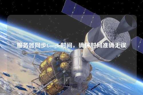 服務(wù)器同步Google時間，確保時間準確無誤