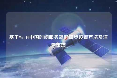 基于Win10中國時間服務(wù)器的同步設(shè)置方法及注意事項