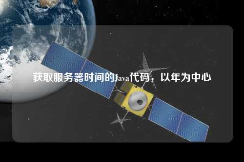 獲取服務器時間的Java代碼，以年為中心
