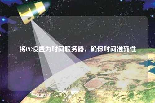 將PC設置為時間服務器，確保時間準確性