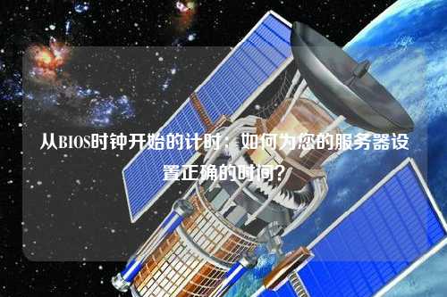 從BIOS時鐘開始的計時：如何為您的服務器設置正確的時間？