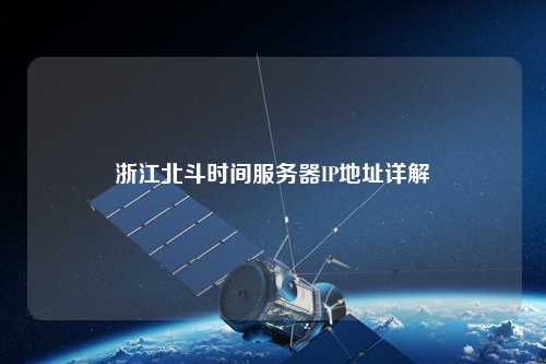 浙江北斗時間服務器IP地址詳解