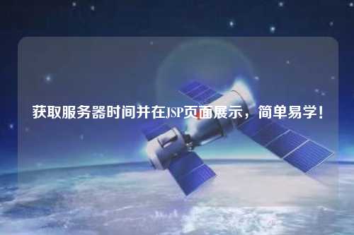 獲取服務(wù)器時間并在JSP頁面展示，簡單易學(xué)！