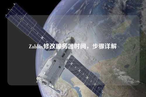 Zabbix修改服務(wù)器時間，步驟詳解