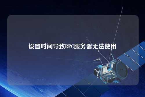 設置時間導致RPC服務器無法使用