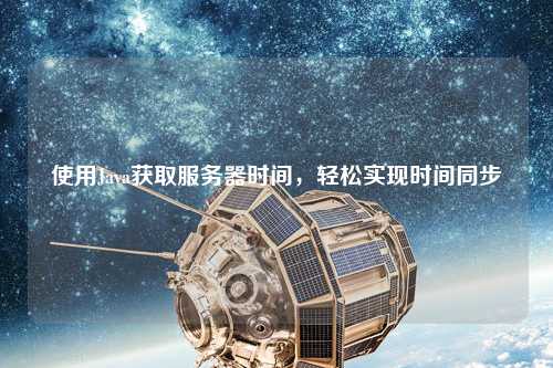 使用Java獲取服務器時間，輕松實現時間同步