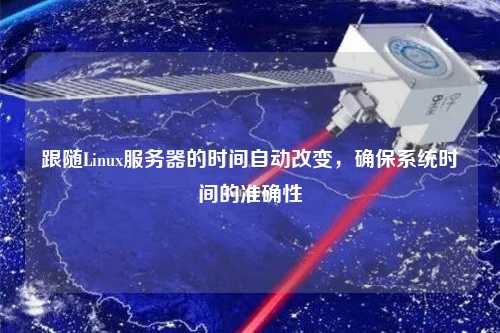跟隨Linux服務器的時間自動改變，確保系統時間的準確性