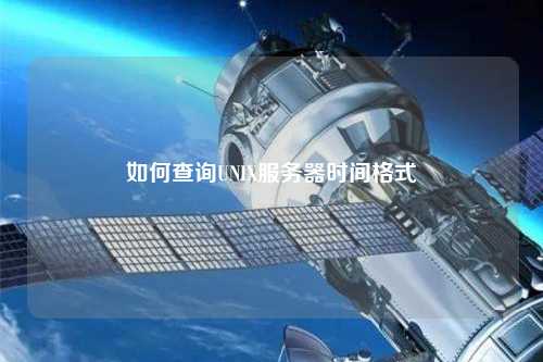 如何查詢UNIX服務(wù)器時(shí)間格式