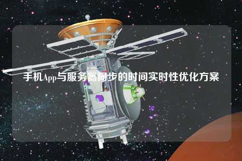 手機(jī)App與服務(wù)器同步的時(shí)間實(shí)時(shí)性優(yōu)化方案
