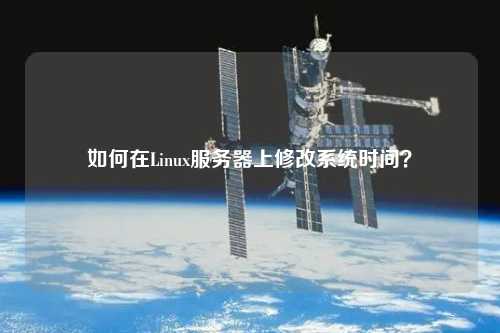 如何在Linux服務(wù)器上修改系統(tǒng)時(shí)間？