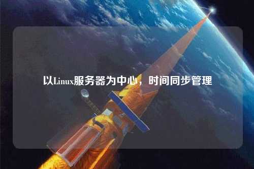 以Linux服務(wù)器為中心，時(shí)間同步管理