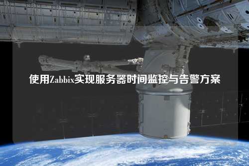 使用Zabbix實現(xiàn)服務器時間監(jiān)控與告警方案