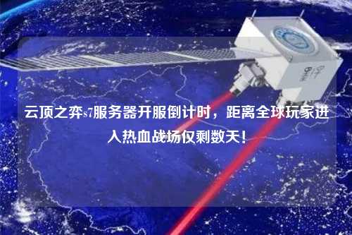 云頂之弈s7服務(wù)器開服倒計(jì)時(shí)，距離全球玩家進(jìn)入熱血戰(zhàn)場(chǎng)僅剩數(shù)天！