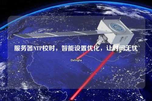 服務(wù)器NTP校時，智能設(shè)置優(yōu)化，讓時間無憂