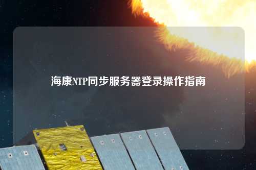 ?？礜TP同步服務(wù)器登錄操作指南