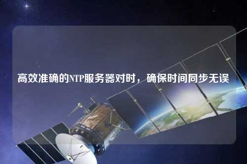 高效準確的NTP服務器對時，確保時間同步無誤