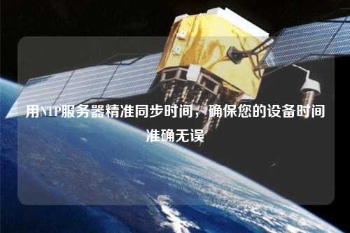 用NTP服務器精準同步時間，確保您的設備時間準確無誤