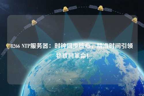 8266 NTP服務(wù)器：時(shí)鐘同步核心，精準(zhǔn)時(shí)間引領(lǐng)物聯(lián)網(wǎng)革命！