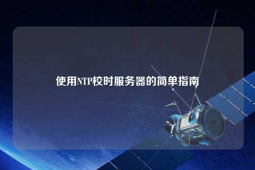 使用NTP校時服務器的簡單指南