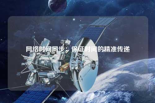 網絡時間同步：保證時間的精準傳遞