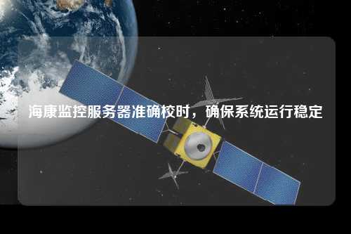 ?？当O控服務器準確校時，確保系統運行穩定