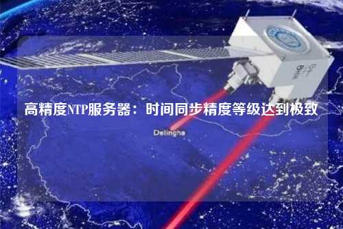 高精度NTP服務(wù)器：時(shí)間同步精度等級(jí)達(dá)到極致