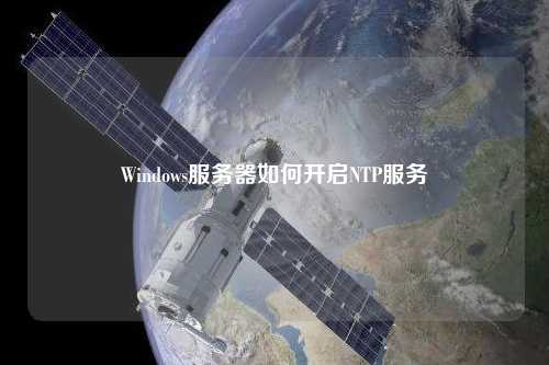 Windows服務(wù)器如何開啟NTP服務(wù)