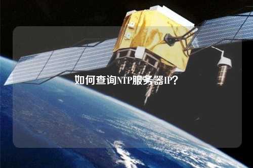 如何查詢NTP服務(wù)器IP？