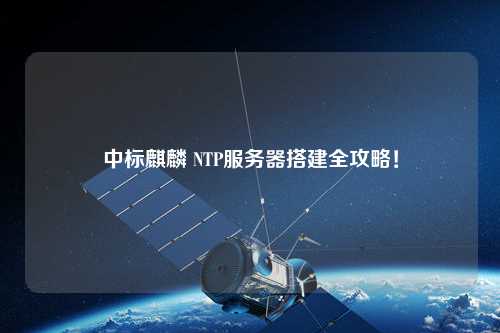 中標麒麟 NTP服務器搭建全攻略！