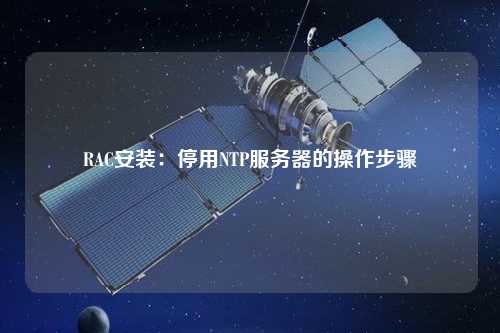 RAC安裝：停用NTP服務器的操作步驟