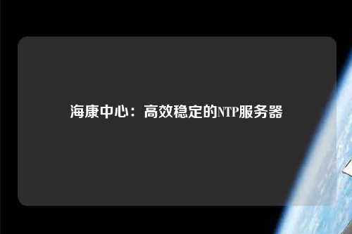 ?？抵行模焊咝Х€定的NTP服務器
