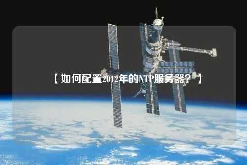 【如何配置2012年的NTP服務器？】